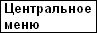 Центральное меню