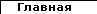 Главная